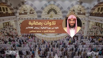 تلاوة من سورة الجاثية | ‏للشيخ د. محمد مشافي | رمضان 1445هـ