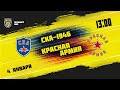 4.01.2022. «СКА-1946» – «Красная Армия» | (Париматч МХЛ 21/22) – Прямая трансляция