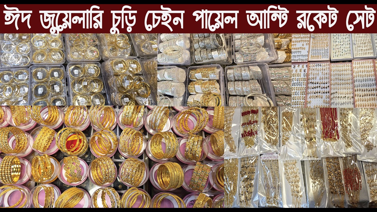ঈদ জুয়েলারি চুড়ি চেইন আন্টি রকেট পায়েল ডায়মন্ড কার্ড সেট পাইকারি কালেকশন ২০২৬/@Nurul Tv