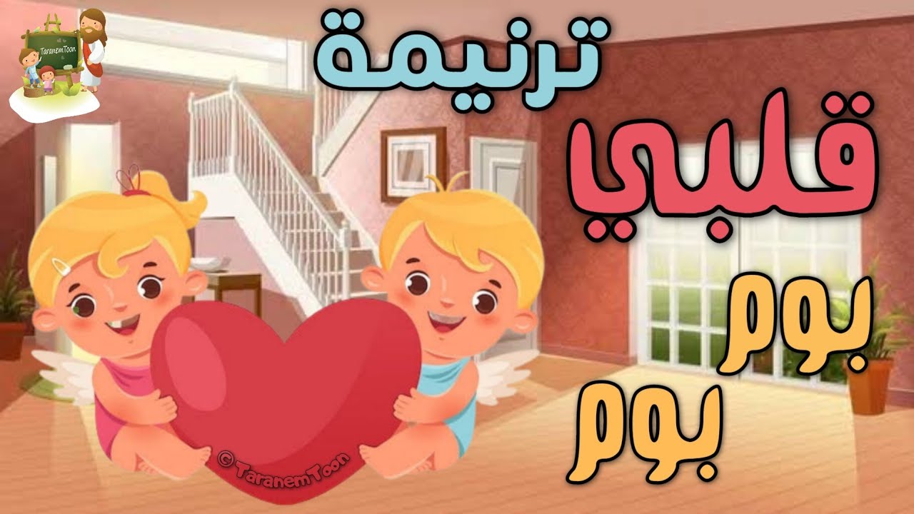 ترنيمة قلبي بوم بوم_كرتون | TaranemToon
