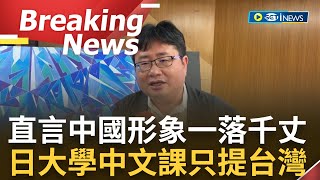 [訪問完整]學習台灣成為顯學! 矢板明夫直言"和中國打交道的"前途不光明  更稱台灣魅力在日本引關注! 大學都設學科了解台灣文化│【焦點要聞】20230711│三立iNEWS