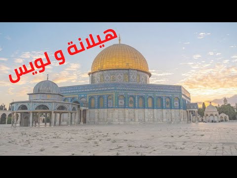 هيلانة و لويس قصص من التاريخ