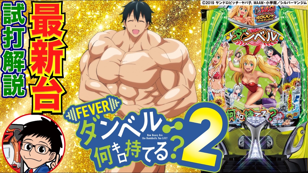 【パチンコ 新台】1/150を活かしてどんなリーチでも当たるバランス！「eフィーバーダンベル何キロ持てる？2（SANKYO）」をせせりくんが試打解説！【パチ7】
