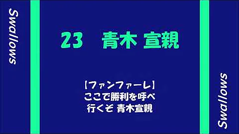 تحميل 18年度 東京ヤクルトスワローズ 応援歌メドレー