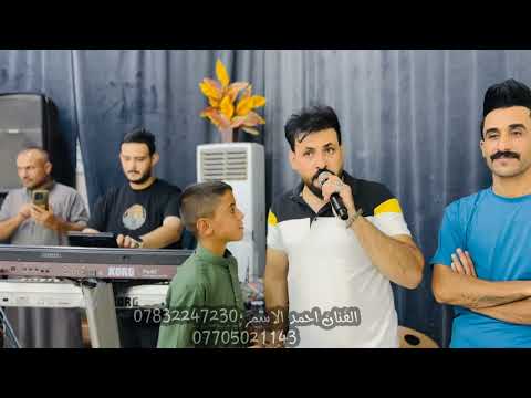 سارت جدامي الشوفتك تا اشوفك يا غالي الفنان احمد الاسمر حفلة زفاف خزرج الجميلي عزف حمودي الحدي