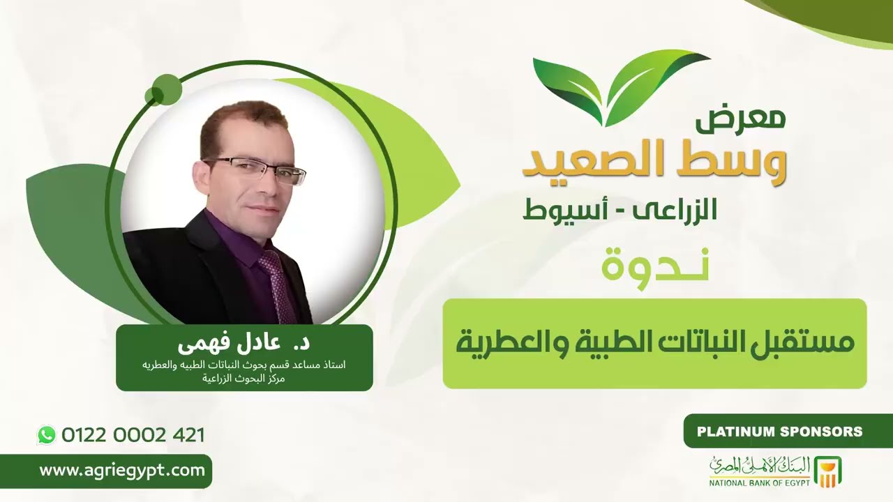 محاضرة مستقبل النباتات الطبية والعطرية د عادل فهمى