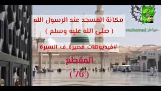 76- مكانة المسجد عن النبى ( ص) .. السيرة النبوية  ..هذا الحبيب يا محب