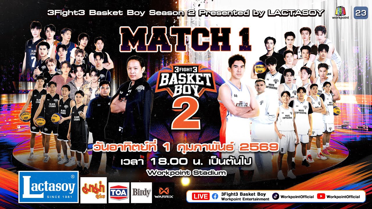 📌 LIVE 3Fight3 Basket Boy Season 2 Presented by LACTASOY MATCH 1 | 1 ก.พ. 69