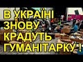 По всій Україні. Крадуть гумантарку. Буде жорстка чистка чінуш. Всі заяви на стіл і геть з посад.