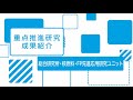 東京都市大学 重点推進研究成果紹介「核燃料・FP先進応用研究ユニット」