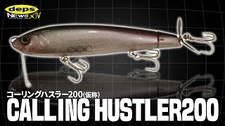 【Vish デプスニュース14】ディープを直撃！「コーリングハスラー200改め、ダイレクトハスラー」開発秘話