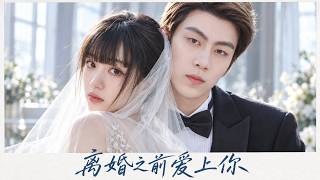 【纯享版】三年联姻，一夜纠缠！总裁与双面设计师上演错位热恋!💕#赵露思 #肖战 #现代偶像剧 #甜宠 #霸道总裁 #都市爱情 #chinesedrama  #RomanceDrama #偶像剧