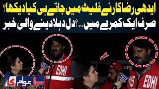 Gulshan-e-Hadeed Case: Edhi Volunteer Reveals What Was Found Inside the Apartment | Sawal Awam Ka