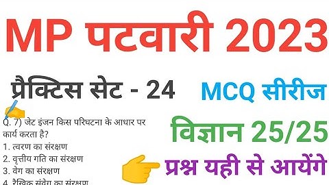 mp patwari 2023 SCIENCE   practice set 24 important  mcq series question of mp patwari peb exam 2023