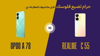 مقارنة شاملة: Oppo A78 vs Realme C55  أي هاتف يستحق الاختيار؟'