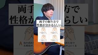 両手の握り方で性格が分かるらしい。 #心理学 #あるある #だだだいご #弾き語り