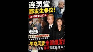 灵堂都出事！李家兄弟正式决裂？弟媳被拒门外内幕曝光！