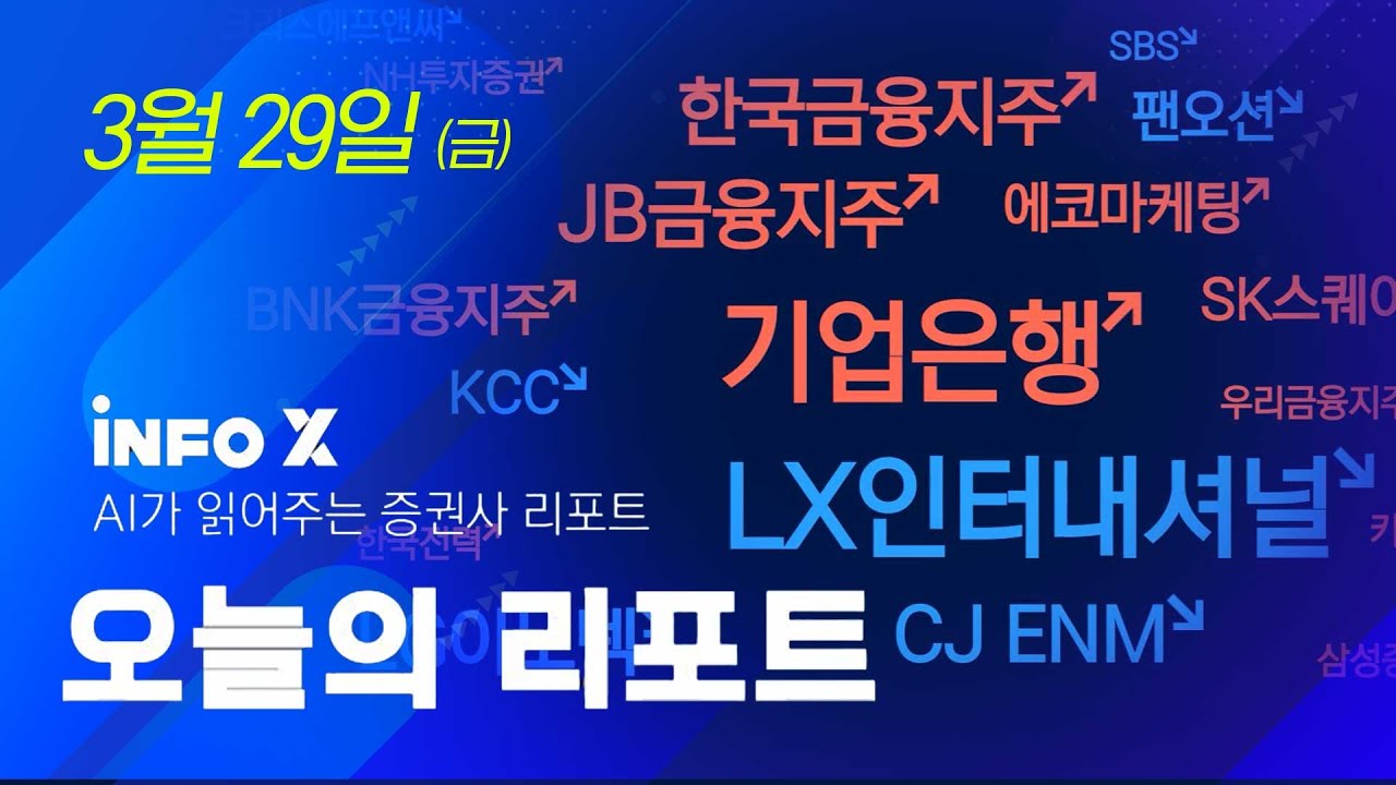 기업은행: 더욱 커지는 배당 기대감! 목표가도 더 높이..! | CJ ENM: 올해는 작년과 다른 실적이 나와야 할텐데... [오늘의  증권사 리포트 0329]