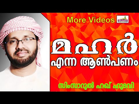 നിങ്ങൾ കല്യാണത്തിനു മഹർ കൊടുക്കേണമേ... Latest Muslim Prabhashanam | Simsarul Haq Hudavi New 2015