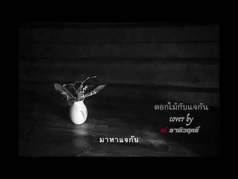 ดอกไม้กับแจกัน - ใหม่ เจริญปุระ | Cover by | เก้ ชาติวฤทธิ์