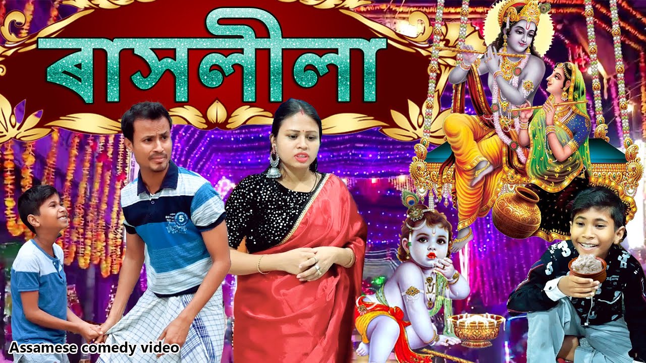 ৰাসলীলা 2022 | Assamese comedy video | Assamese funny video