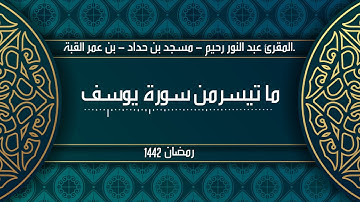 تلاوة عطرة للشيخ عبد النور رحيم - من صلاة القيام
