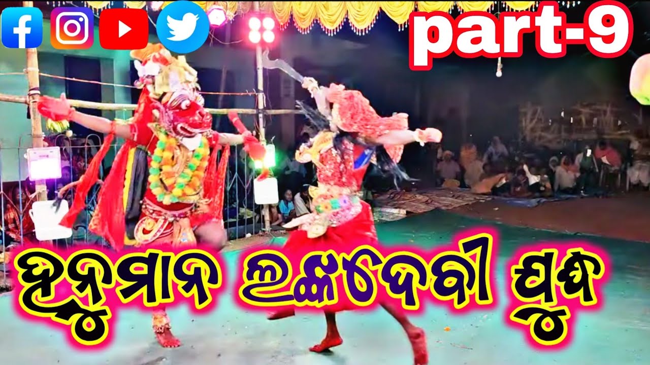 ମା ନାରାୟଣୀ ରାମନାଟ୍ୟ ହନୁମାନ ଲଙ୍କଦେବୀ ଯୁଦ୍ଧ #narayani #ramanatya #viralvideos 