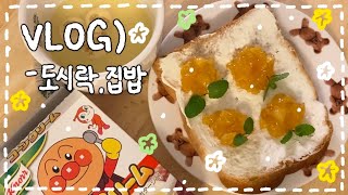 [VLOG] 왕뚱뚱 김밥 도시락🐽/ 해물엽떡 만들기🦑🦐/ 연어구이 도시락🐟/ 사과잼 만들기!🍎사과 크림치즈 토스트🧀🍯