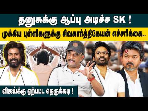 தனுசுக்கு ஆப்பு அடிச்ச SK ! | Journalist Umapathy Interview On Sivakarthikeyan Speech | CM Vijay