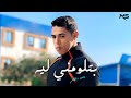 Mohamed Soultan Bitlumny Leh Official Lyrics Video محمد سلطان بتلومني ليه 