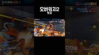오버워치2 레킹볼 팟지 #overwatch2 #오버워치2