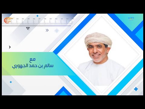  بالحبر الجديد مع سالم بن حمد الجهوري
