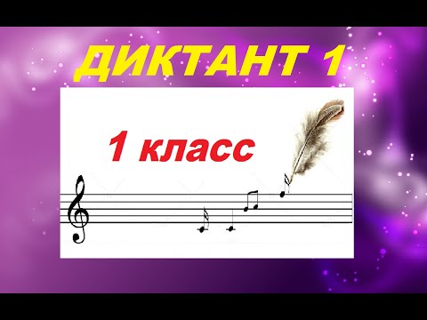 ДИКТАНТ № 1 для 1 КЛАССА: КАК НАУЧИТЬСЯ ПИСАТЬ ДИКТАНТ