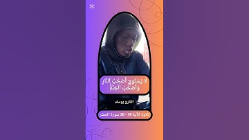{ لَا يَسۡتَوِيٓ أَصۡحَٰبُ ٱلنَّارِ وَأَصۡحَٰبُ ٱلۡجَنَّةِۚ } الآية 18 - 20 سورة الحشر القارئ يوسف