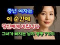 남자가 이럴 때, 여자는 미칩니다 – 중년 여자가 조용히 빠지는 순간 7가지 + 더 원하게 만드는 비밀 전략