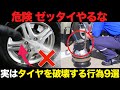 危険!実はタイヤの寿命を縮めている行為9選を徹底解説【ゆっくり解説】【クルマの雑学】