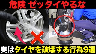 危険!実はタイヤの寿命を縮めている行為9選を徹底解説【ゆっくり解説】【クルマの雑学】