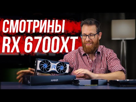 Тест RX 6700XT - видеокарта требует переоценки.