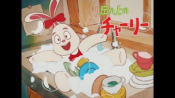 新番組！テレビアニメ『丘の上のチャーリー』予告編