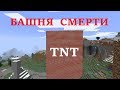 200000000 ТОНН !!!ДИНАМИТА!!! ВЗЛЕТЕЛИ НА ВОЗДУХ.  БАШНЯ СМЕРТИ (этот год)