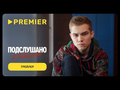 Подслушано в Рыбинске | Трейлер | С 30 января на PREMIER