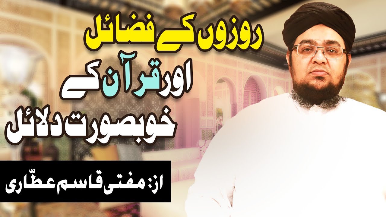 hadith sur les parents Rozay Kay Fazail Par Quran Say Khoobsurat Dalail - Mufti Qasim Attari - Ramadan Special