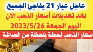 سعر الذهب اليوم في مصر/ عاجل عيار 21 يفاجئ الجميع بعد تعديلات اسعار الذهب الان_ سعر الذهب اليوم 26/5