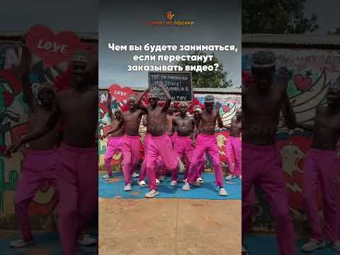 Этого мы никогда не узнаем! #видеопоздравления #юмор #идеяподарков #чтоподарить #мем #африка