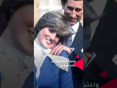 ديانا و كاميليا ضحية الملكة إليزابيث