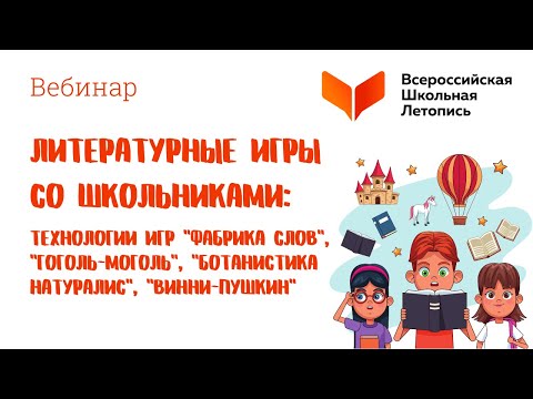 Литературные игры со школьниками