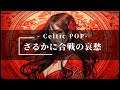 さるかに合戦の哀愁 Celtic POP SunoAI AI音楽 さるかに合戦の哀愁 Celtic POP SunoAI AI音楽