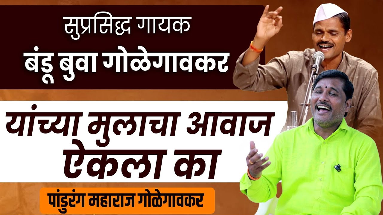महाराष्ट्रातील सुप्रसिद्ध गायक बंडू बुवा गोळेगावकर यांच्या मुलाचा आवाज ऐकला का Pandurang Maharaj