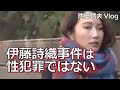 【Vlog】伊藤詩織事件は性犯罪ではない