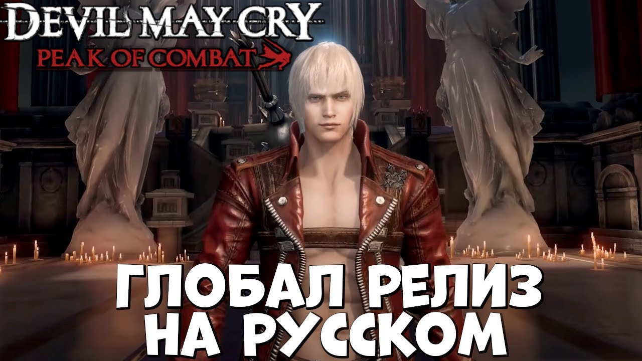 На русском глобал релиз Devil May Cry: Peak of Combat - YouTube